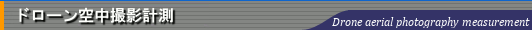 ドローン空中撮影計測