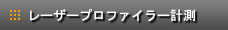 レーザープロファイラー計測