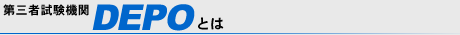第三者試験機関「DEPO」とは