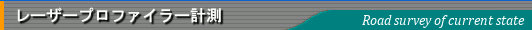 レーザープロファイラー計測