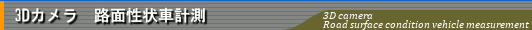 3Dカメラ路面性状車計測